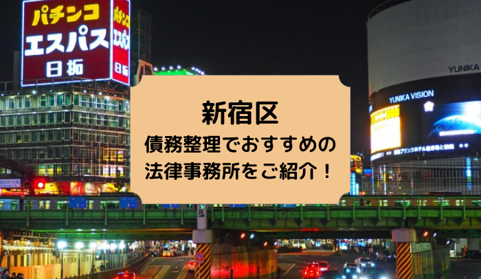 新宿区で債務整理を取り扱う法律事務所