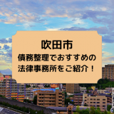 吹田市で債務整理を取り扱う法律事務所