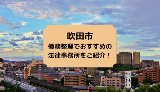 【2023年版】大阪府で債務整理や無料相談ができる！おすすめ弁護士・司法書士事務所