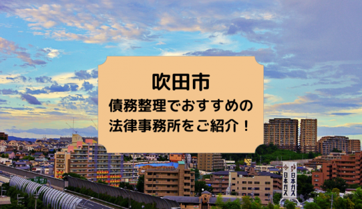 【2024年版】大阪府で債務整理や無料相談ができる！おすすめ弁護士・司法書士事務所