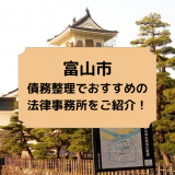 富山市で債務整理を取り扱う法律事務所