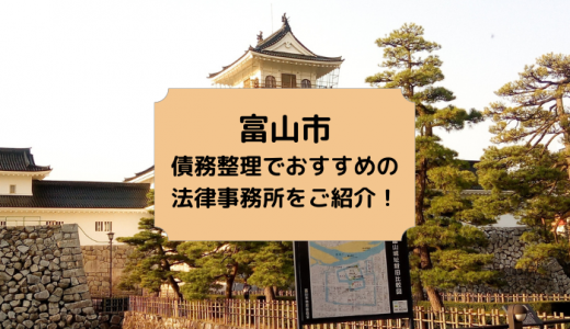富山県で債務整理の相談ができる！おすすめ弁護士・司法書士事務所を厳選