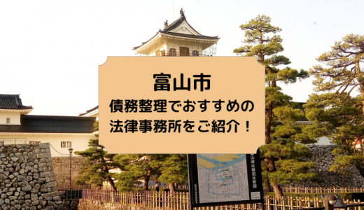 【2024年版】富山県で債務整理や無料相談ができる！おすすめ弁護士・司法書士事務所