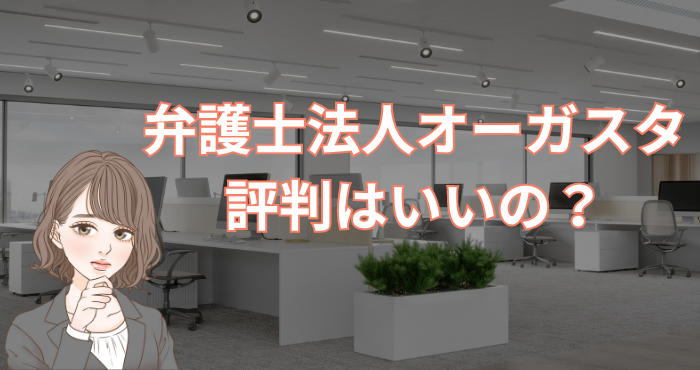 弁護士法人オーガスタの評判