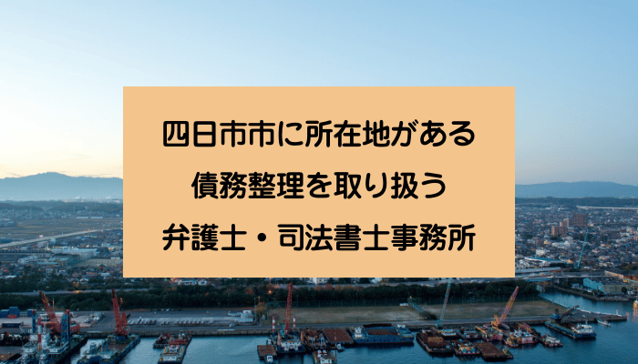 四日市市に所在地がある債務整理を取り扱う弁護士・司法書士事務所