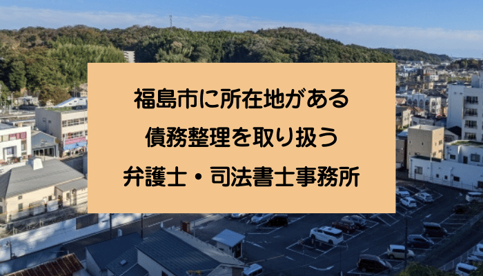 福島市に所在地がある債務整理を取り扱う弁護士・司法書士事務所