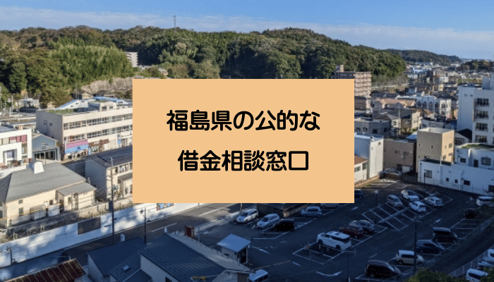 福島県の公的な借金相談窓口