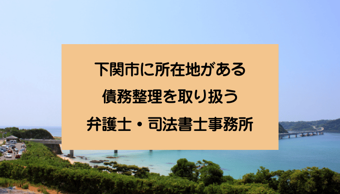 下関市に所在地がある債務整理を取り扱う弁護士・司法書士事務所