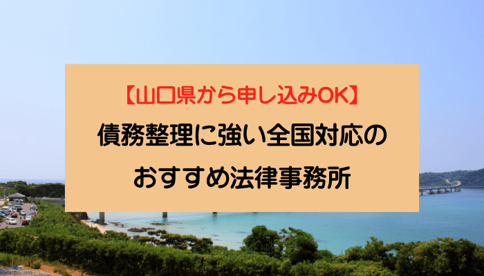 【山口県から申し込みOK】債務整理に強い全国対応のおすすめ法律事務所
