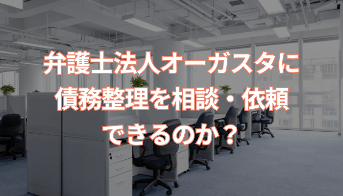 弁護士法人オーガスタに債務整理を相談・依頼できるのか？