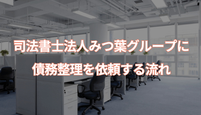 司法書士法人みつ葉グループに債務整理を依頼する流れ