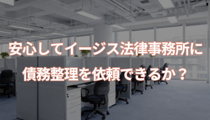 安心してイージス法律事務所に債務整理を依頼できるか？