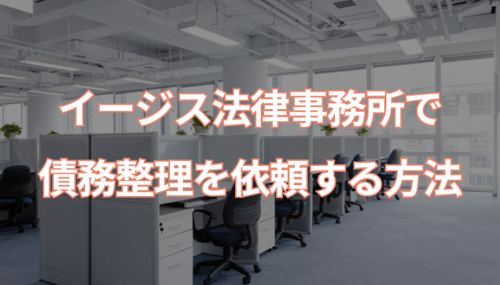 イージス法律事務所で債務整理を依頼する方法