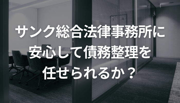 サンク総合法律事務所に安心して債務整理を任せられるか？