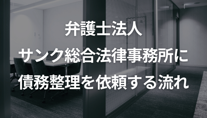 弁護士法人サンク総合法律事務所に債務整理を依頼する流れ