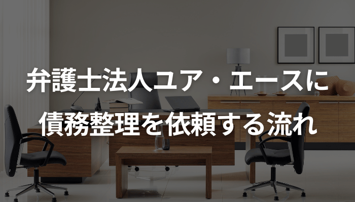 弁護士法人ユア・エースに債務整理を依頼する流れ
