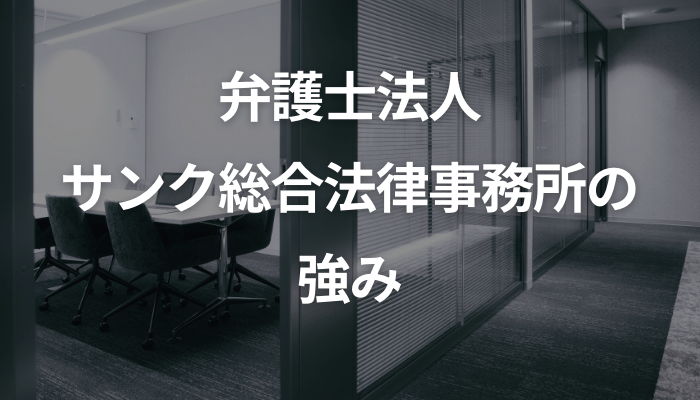 弁護士法人サンク総合法律事務所の強み