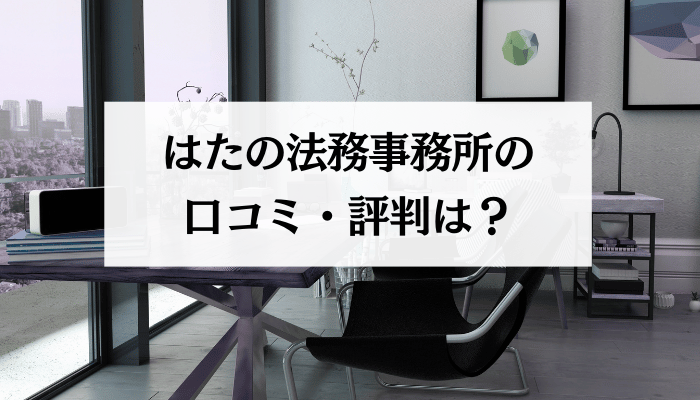 はたの法務事務所の口コミ・評判は？