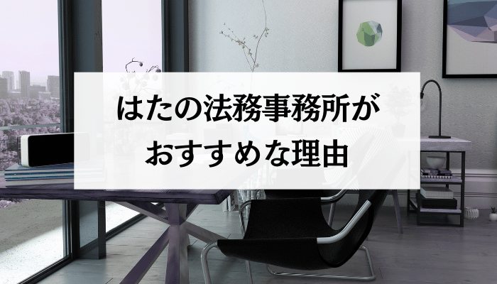 はたの法務事務所がおすすめな理由