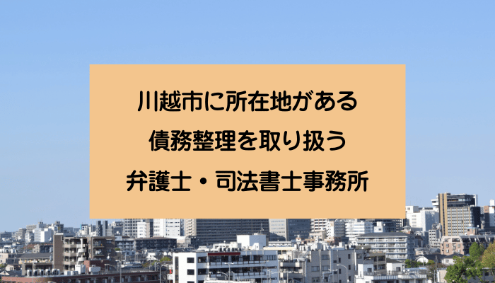 川越市に所在地がある債務整理を取り扱う弁護士・司法書士事務所