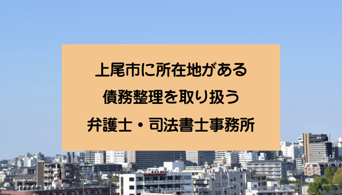 上尾市に所在地がある債務整理を取り扱う弁護士・司法書士事務所