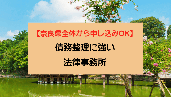 【奈良県全体から申し込みOK】債務整理に強い法律事務所
