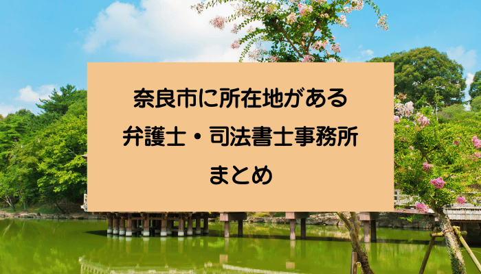 奈良市に所在地がある弁護士・司法書士事務所まとめ