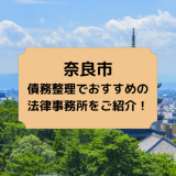 奈良市で債務整理を取り扱う法律事務所