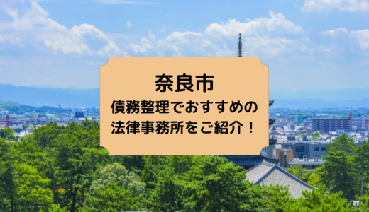 【2024年版】奈良県で債務整理や無料相談ができる！おすすめ弁護士・司法書士事務所