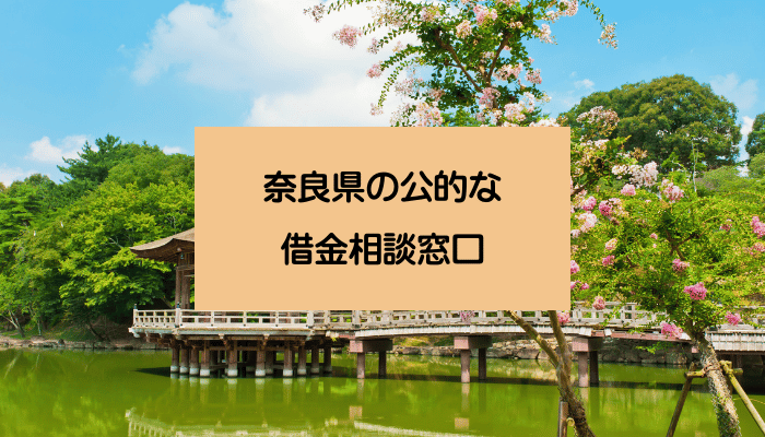 奈良県の公的な借金相談窓口