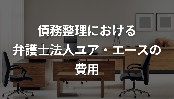 債務整理における弁護士法人ユア・エースの費用
