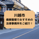 川越市で債務整理を取り扱う法律事務所