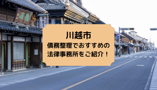 川越/上尾/草加/川口/越谷/所沢で債務整理の相談ができる弁護士・司法書士事務所を厳選