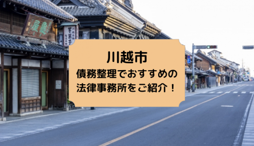 【2024年版】埼玉県で債務整理・個人再生・自己破産の無料相談ができる！おすすめ弁護士・司法書士事務所