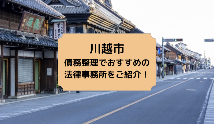 川越市で債務整理を取り扱う法律事務所