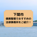 下関市で債務整理を取り扱う法律事務所