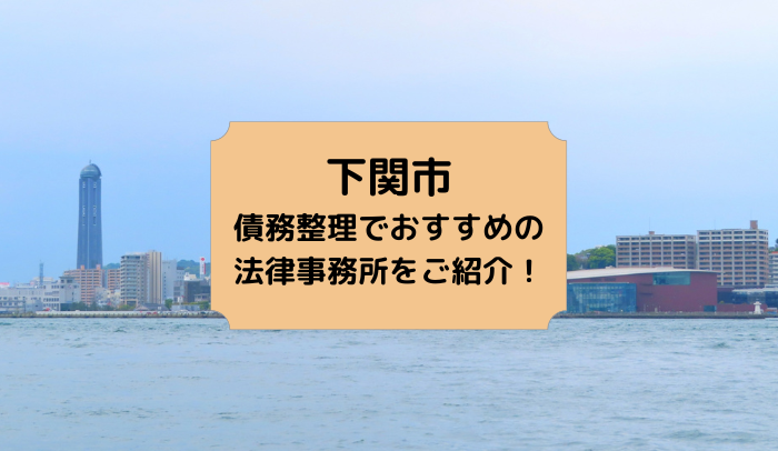 下関市で債務整理を取り扱う法律事務所