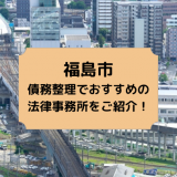 福島市で債務整理を取り扱う法律事務所