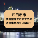 四日市市で債務整理を取り扱う法律事務所