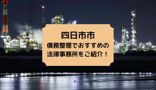 四日市市で債務整理の相談ができる弁護士・司法書士事務所を厳選