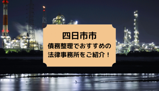 【2024年版】三重県（四日市市）で債務整理や無料相談ができる！おすすめ弁護士・司法書士事務所