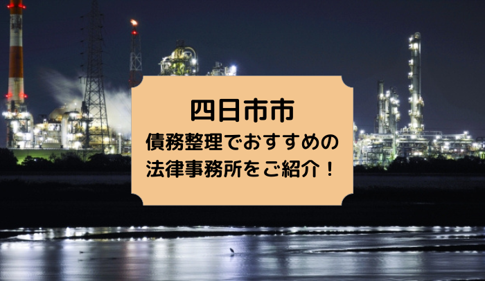 四日市市で債務整理を取り扱う法律事務所