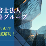 司法書士法人みつ葉グループの評判