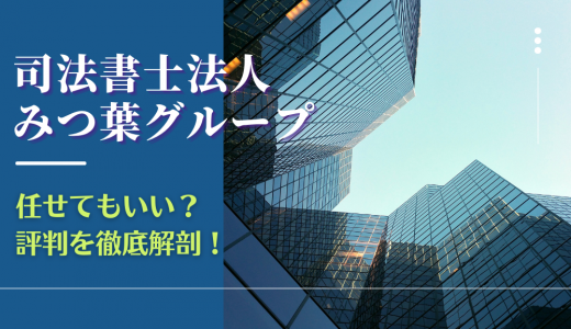 【2024年】司法書士法人みつ葉グループの口コミや評判を解説！怪しい？債務整理を任せて大丈夫なのか