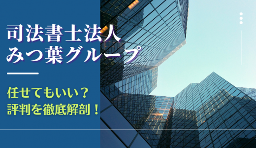 【2024年】司法書士法人みつ葉グループの口コミや評判を解説！債務整理・任意整理を任せて大丈夫？