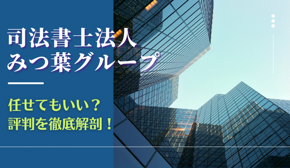 司法書士法人みつ葉グループの評判