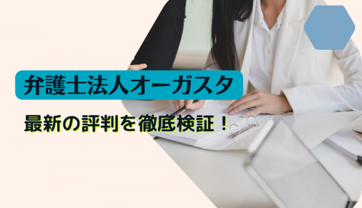 弁護士法人オーガスタは怪しい？最新の評判・口コミを解説【迷惑電話・メールの有無も分かる】