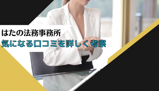 【2024年】はたの法務事務所の口コミや評判を解説！最悪？連絡が来ないって本当？