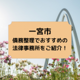 一宮市で債務整理を取り扱う法律事務所