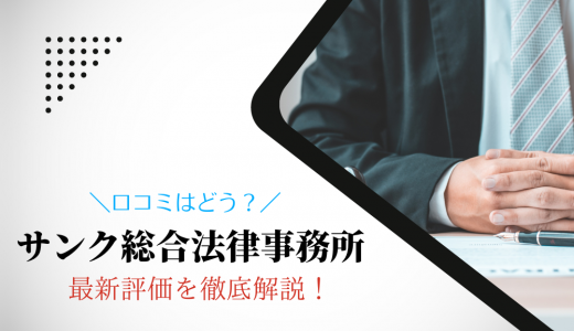 【2024年】サンク法律事務所の口コミや評判を解説！詐欺って本当？債務整理の費用も丸わかり